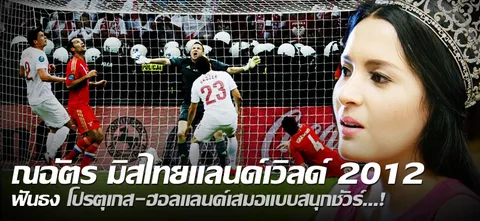 ณฉัตร มิสไทยแลนด์เวิลด์ 2012 ฟันธงคืนนี้ 2 คู่้ โปรตุเกส-ฮอลแลนด์เสมอแบบสนุกชัวร์..!