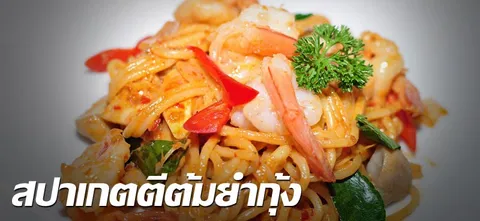 สปาเกตตีต้มยำกุ้ง