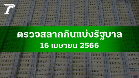 ตรวจหวย 16 เม.ย. 2566 ผลสลากกินแบ่งรัฐบาลงวดล่าสุด
