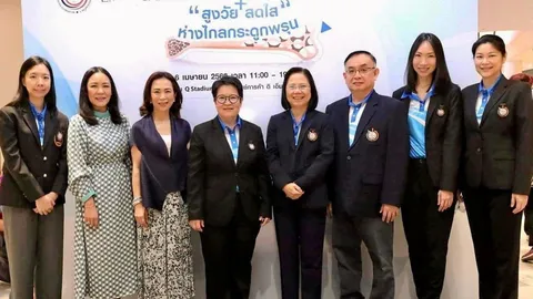 รศ.พญ.วิไล คุปต์นิรัติศัยกุล จัดงาน “สูงวัย สดใส ห่างไกลกระดูกพรุน”