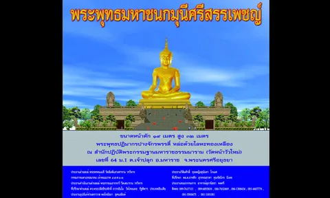 ร่วมศรัทธา มหากุศล เททองพระพุทธมหามุนีศรีสรรเพชญ์  