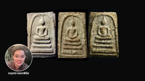 พระสมเด็จสองคลอง ความลับที่เซียนไม่ยอมบอก กฤษณ์ คอนเฟิร์ม 