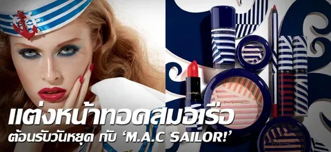 แต่งหน้าทอดสมอเรือ ต้อนรับวันหยุด กับ'M.A.C SAILOR!'