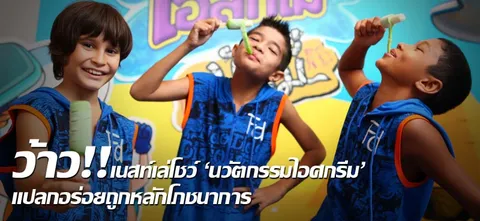 ว้าว!! เนสท์เล่โชว์'นวัตกรรมไอศกรีม'แปลกอร่อยถูกหลักโภชนาการ
