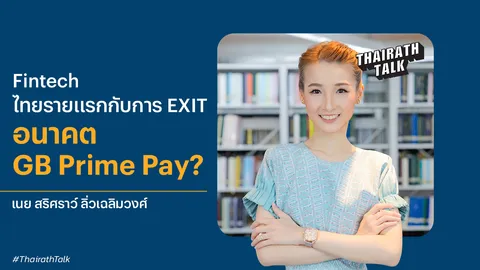 'สริศราว์ ลิ่วเฉลิมวงศ์' กลยุทธ์ไม่ยึดผู้บริหารเป็นพรีเซนเตอร์ อนาคต GB Prime Pay ควบรวมกิจการ