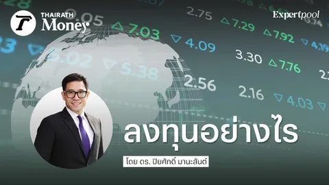 ลงทุนอย่างไรดีเมื่อเศรษฐกิจโลกและไทยเสี่ยงถดถอย