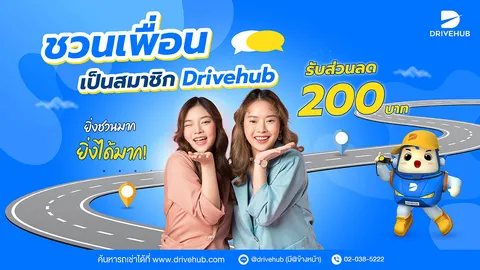 Drivehub ชวนคุณเช่ารถขับเที่ยวทั่วไทย มั่นใจตลอดทริป สมัครสมาชิกวันนี้ รับส่วนลดสูงสุด 200 บาท