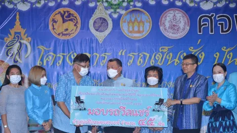 ปลัด มท. พร้อมนายกสมาคมแม่บ้านมอบวีลแชร์ โครงการ "รถเข็นนั่ง ปันสุข"