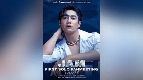 “แจม-รชตะ” จัด “แฟนมีต” ครั้งแรก อุบเซอร์ไพรส์! จองบัตร 29 เม.ย.นี้