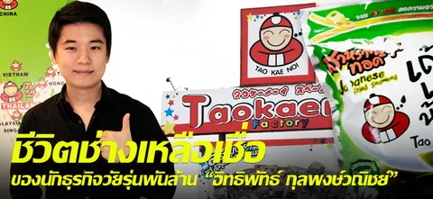 ชีวิตช่างเหลือเชื่อของนักธุรกิจวัยรุ่นพันล้าน อิทธิพัทธ์ กุลพงษ์วณิชย์