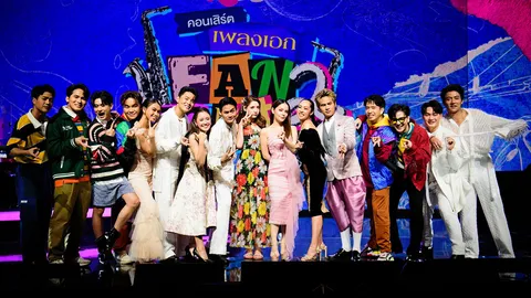 อิ่มสุขผ่านบทเพลง “คอนเสิร์ตเพลงเอก แฟนมีต 2” อบอุ่นในแบบครอบครัวเพลงเอก