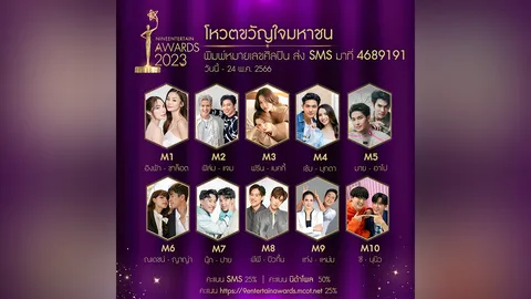 “อสมท” เปิดโผ พร้อมเปิดโหวตรางวัล “ขวัญใจมหาชน” ไนน์เอ็นฯอวอร์ด 2023