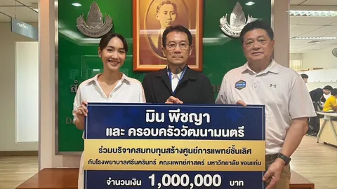 มิน พีชญา สวยใจบุญ บริจาค 1 ล้านบาท สมทบทุนสร้างโรงพยาบาลที่ขอนแก่น