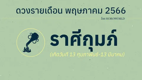 ดูดวงรายเดือนพฤษภาคม 2566 ราศีกุมภ์ (13 กุมภาพันธ์-13 มีนาคม)