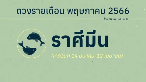 ดูดวงรายเดือนพฤษภาคม 2566 ราศีมีน (14 มีนาคม-12 เมษายน)