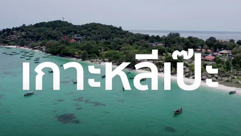 ผุดไอเดียใหญ่ เชิญว่านายกฯ ดีเบตแก้ปัญหาช่วยชาวหลีเป๊ะ