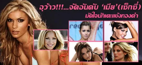 อุว้าว!!!…จัดอันดับ'เมีย'(เซ็กซี่)มัดใจนักเตะแข้งทองคำ