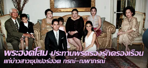 พระองค์โสม ประทานพรครองรักครองเรือน แก่บ่าวสาวซุปเปอร์ฮอต กรณ์-ณพาภรณ์