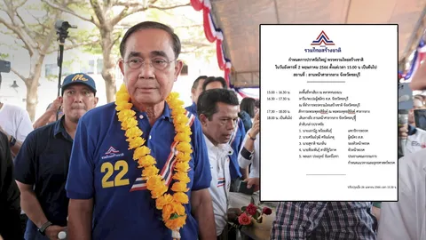 เลือกตั้ง 66 : "พี่ตู่" เตรียมยกทัพ รทสช.เดินสายปราศรัยใหญ่ ชลบุรี 2 พ.ค.