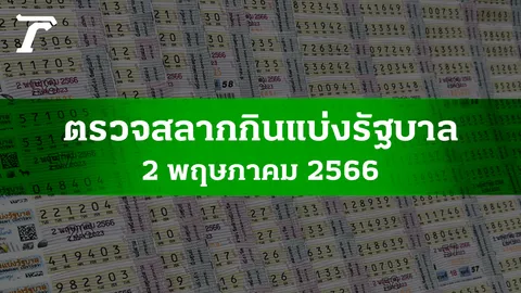 ตรวจหวย 2 พ.ค. 2566 ผลสลากกินแบ่งรัฐบาลงวดล่าสุด