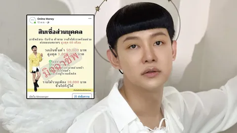 ดีเจนุ้ย เจอมิจฉาชีพนำรูปไปแอบอ้างปล่อยเงินกู้ ฝากแฟนๆ ช่วยถล่ม