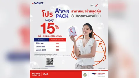 โปร "ASEANPACK" ราคาเหมาจ่าย ลดสูงสุด 15% ส่งคุ้ม 8 ปลายทางอาเซียน รับปีใหม่ไทย