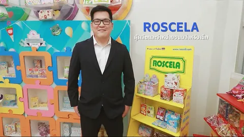 SME ต้องขยาย ตอน ธุรกิจขนมเด็กแบรนด์ ROSCELA โดย บริษัท ชวนพัฒน์ จำกัด