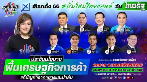 เลือกตั้ง 66 : ไทยรัฐดีเบต ภาคใต้ ประชันนโยบาย แก้ยาง-ปาล์ม-การท่องเที่ยว