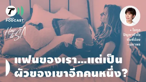 How to รัก กับพี่อ้อย นภาพร EP.155 : แฟนของเรา...แต่เป็นผัวของเขาอีกคนหนึ่ง