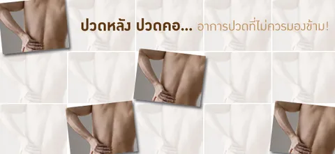 ปวดหลัง ปวดคอ... อาการปวดที่ไม่ควรมองข้าม!