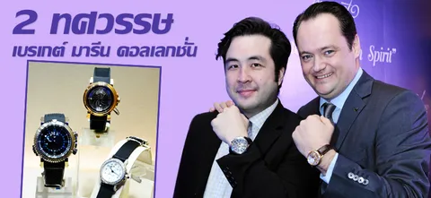 2 ทศวรรษ เบรเกต์ มารีน คอลเลกชั่น