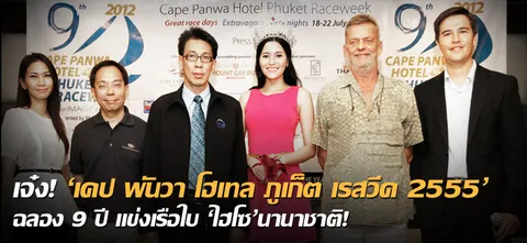 เจ๋ง! 'เคป พันวา โฮเทล ภูเก็ต เรสวีค 2555' ฉลอง 9 ปี แข่งเรือใบ 'ไฮโซ 'นานาชาติ! 