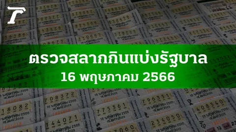 ตรวจหวย 16 พ.ค. 2566 ผลสลากกินแบ่งรัฐบาลงวดล่าสุด