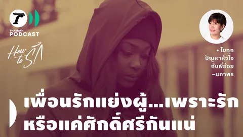 How to รัก กับพี่อ้อย นภาพร EP.156 : เพื่อนรักแย่งผู้...เพราะรักหรือแค่ศักดิ์ศรีกันแน่