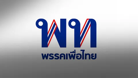 ด้อมเพื่อไทย นัดคุย 21 พ.ค. ชวนประชาชนร่วมกันแชร์ รีแบรนด์เพื่อไทย ให้ไปต่อ 