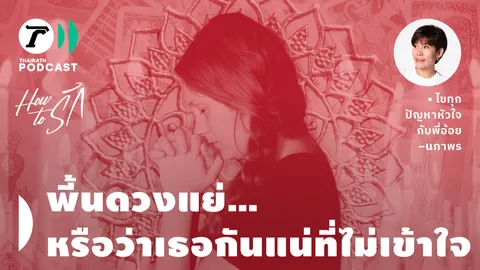 How to รัก กับพี่อ้อย นภาพร EP.157 : พื้นดวงแย่...หรือว่าเธอกันแน่ที่ไม่เข้าใจ