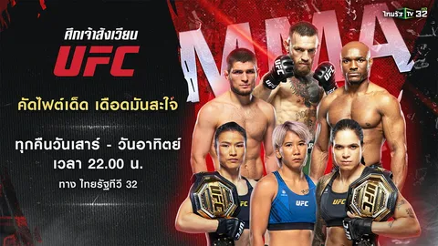 "ศึกเจ้าสังเวียน UFC" เดือด! คัดไฟต์เด็ด 4 ทุ่ม ทุกเสาร์-อาทิตย์