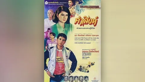 รอยจำหมัดคำสิงห์