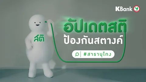 ทันทุกเหลี่ยมมิจฉาชีพกับ KBank ในแคมเปญ อัปเดตสติป้องกันสตางค์ ตัวช่วยเสริมเกราะป้องกันสารพัดกลโกง