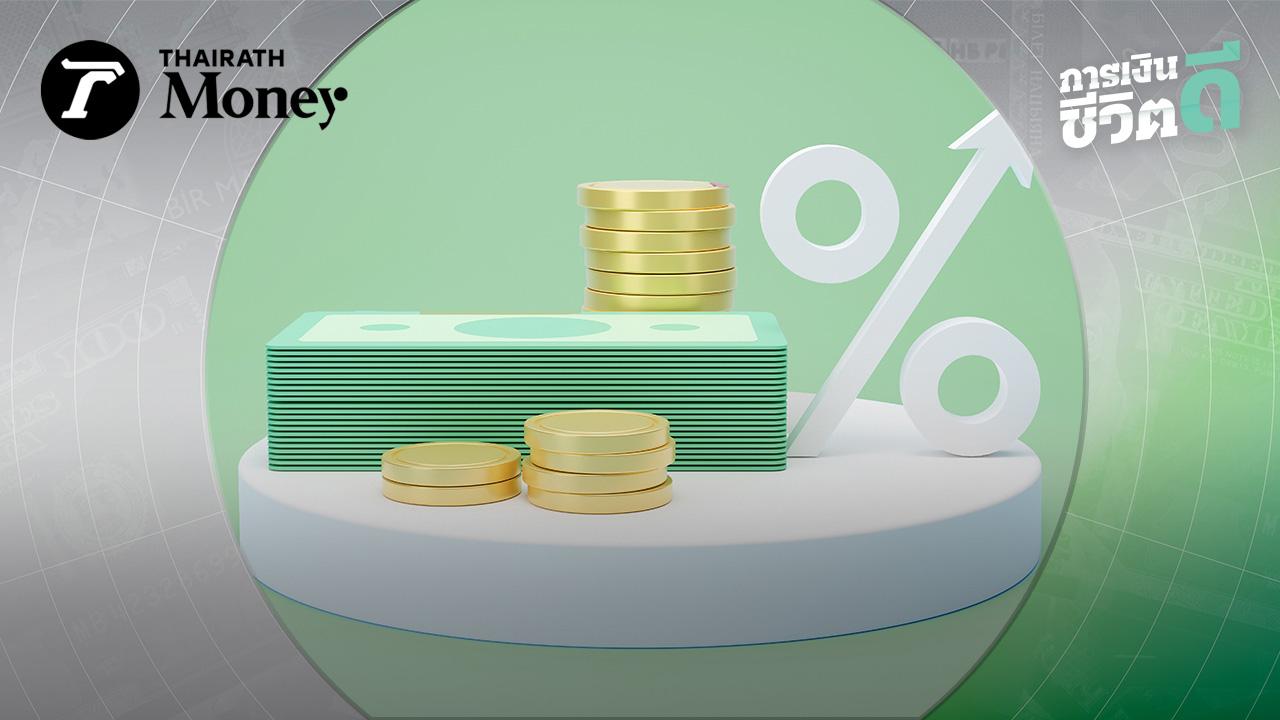 .รวม 10 บัญชีเงินฝาก พร้อมจ่ายดอกเบี้ยสูง.