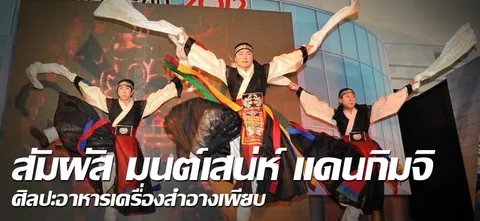 สัมผัส มนต์เสน่ห์ แดนกิมจิ ศิลปะอาหารเครื่องสำอางเพียบ