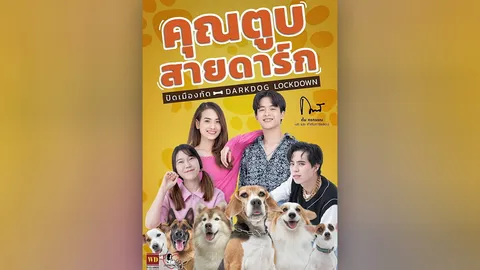 “คุณตูบสายดาร์กปิดเมืองกัด” ได้ฤกษ์เข้าฉาย 22 มิ.ย.นี้