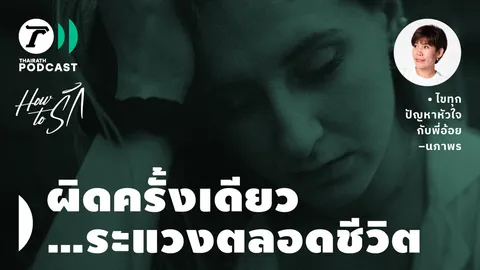How to รัก กับพี่อ้อย นภาพร EP.158 : ผิดครั้งเดียว...ระแวงตลอดชีวิต