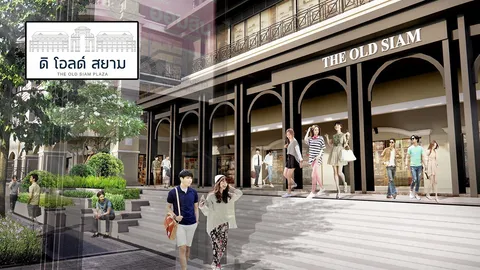 “ดิ โอลด์ สยาม” ยุคใหม่