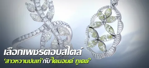 เลือกเพชรตอบสไตล์ 'สาวหวานปนเท่' กับ 'ไดมอนด์ ทูเดย์'