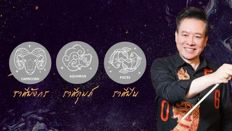 ดูดวงราศีมังกร ราศีกุมภ์ ราศีมีน มิ.ย. 66 หมอลักษณ์ ราชสีห์