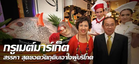 กรูเมต์มาร์เก็ต สรรหา สุดยอดวัตถุดิบเอาใจผู้บริโภค