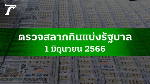 ตรวจหวย 1 มิ.ย. 2566 ผลสลากกินแบ่งรัฐบาลงวดล่าสุด