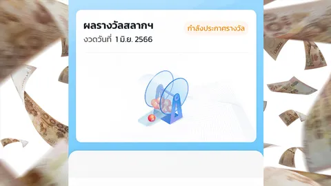 คนดวงเฮง ถูกสลากดิจิทัล งวด 1 มิ.ย. 66 รางวัลที่ 1 รวม 108 ล้านบาท