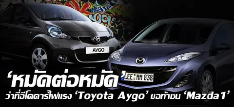 'หมัดต่อหมัด' ว่าที่อีโคคาร์ไฟแรง 'Toyota Aygo' ขอท้าชน 'Mazda1'